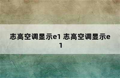 志高空调显示e1 志高空调显示e1